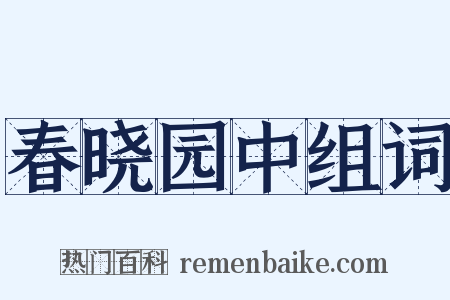 春晓园中组词是什么意思的图片